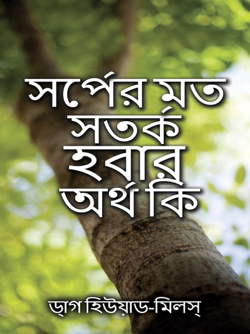 Title details for সর্পের মত সতর্ক হবার অর্থ কি by Dag Heward-Mills - Available